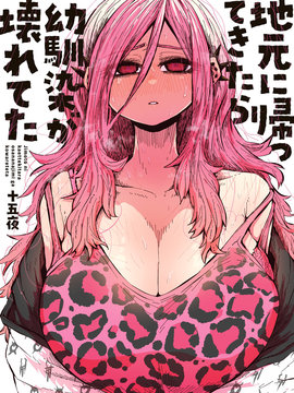 重回故乡发现青梅竹马坏掉了