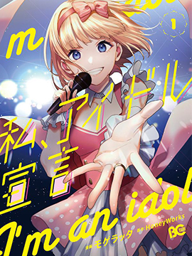 我的偶像宣言