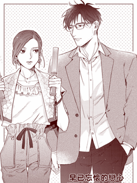 早已忘懷的戀心