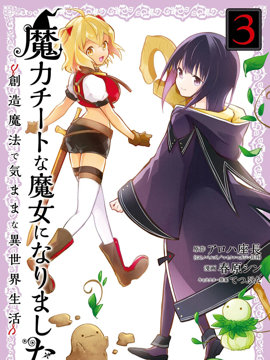 魔力无限的最强魔女-用创造魔法在异世界悠哉生活