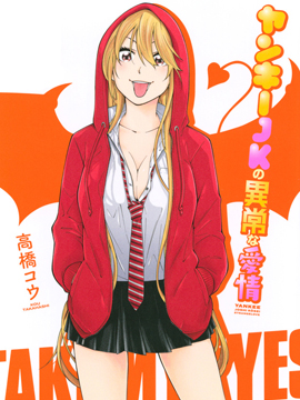不良女高中生的異常愛情 - 高橋