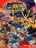 BB战士三国传战神决斗篇