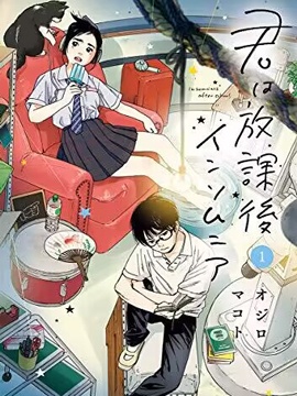 放學后失眠的你 - 