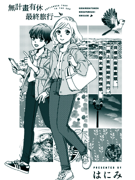 無計劃有休最終旅行 - 