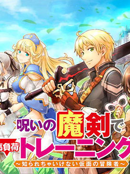 用诅咒的魔剑高负荷训练!?不能被知道的假面冒险者