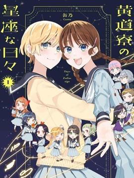 黄道寮的星座日常