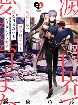 不得不在灭亡世界与邪恶科学家相爱