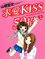 求爱KISS50招