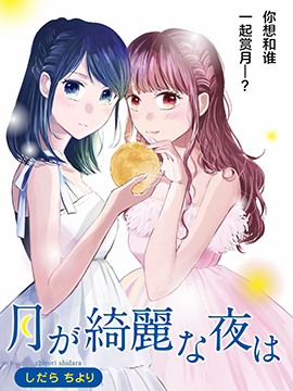 月色皎洁的夜晚