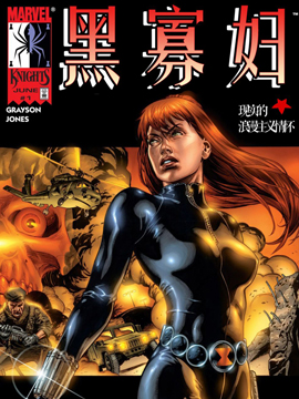 黑寡妇小小蜘蛛