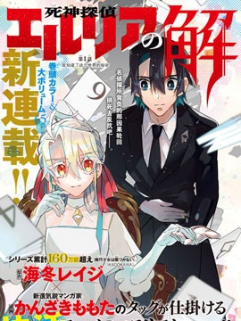 死神侦探艾露利亚的解