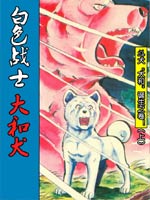白色战士大和犬