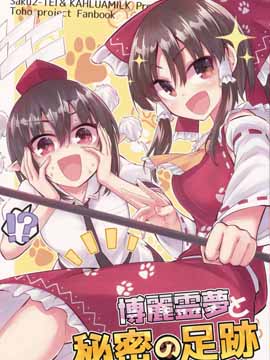 博麗靈夢和秘密的足跡 - 