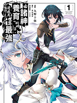 被众神所养育，成就最强