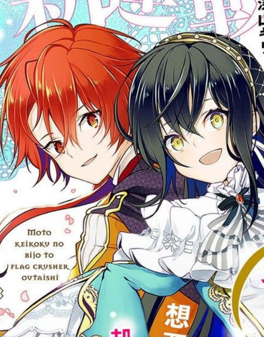 原·倾国的美女和破碎旗帜的王太子即使转生也无法回避处刑结局!