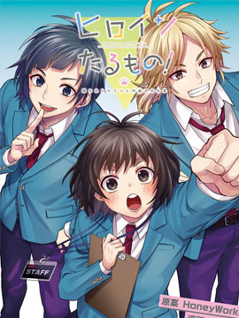 身为女主角！被讨厌的女主角和秘密的工作