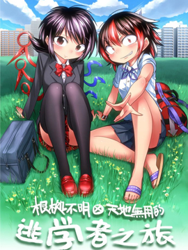 根处不明天地无用的逃学