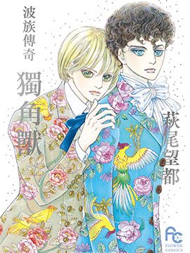 波族传奇独角兽