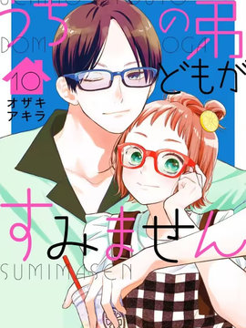 我家弟弟们给你添麻烦了