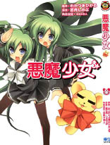 恶魔少女