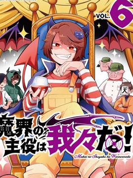 魔界的主角是我们！