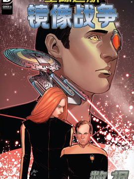 星际迷航下一代镜像战争