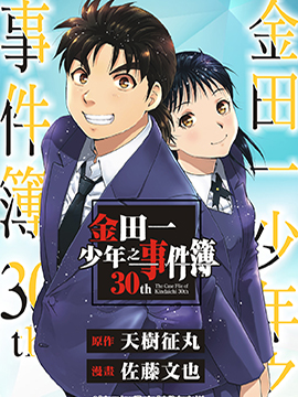 金田一少年之事件簿 30周年纪念系列