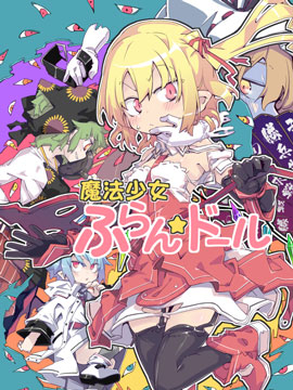 魔法少女芙兰朵露