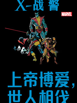 X战警上帝博爱，世人相伐
