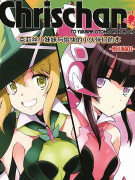 克莉丝酱与她愉快的伙伴们