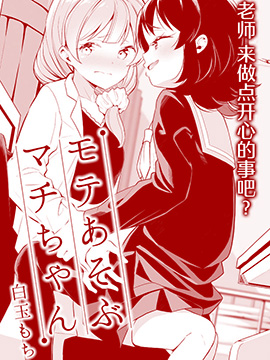 戏弄人的小真知