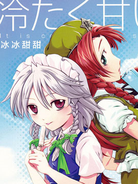 冰冰甜甜