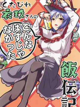 劳累的衣玖小姐的本不该是这样的用餐传记