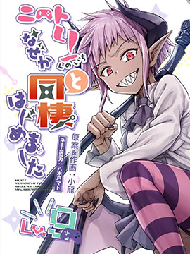 不知为何我和neet且宅的女忍者开始了同居生活