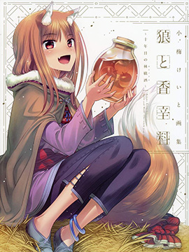 狼与香辛料十年目林檎酒