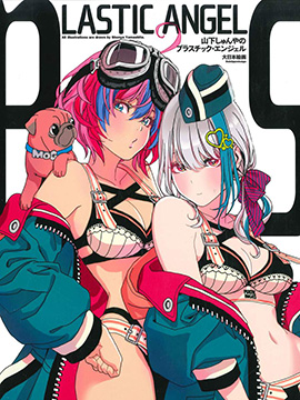 山下俊也的Plastic Angel