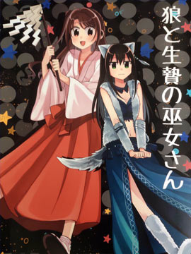 狼与活供品巫女小姐