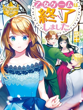 在乙女游戲結束后