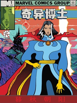 奇异博士暮秋朝阳