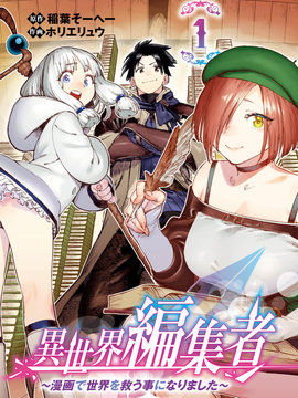 异世界编辑用漫画拯救世界