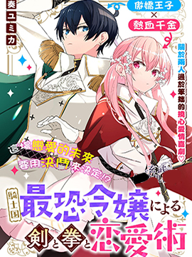 騎士國最恐怖千金的拳劍交加戀愛法 - 奏