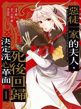 反派家族的女主人、在起死回生之后洗心革面了