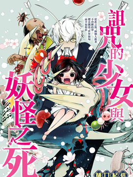 诅咒的少女与妖怪之死