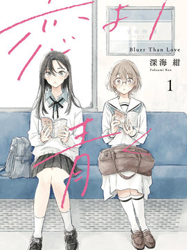 比恋爱更蓝