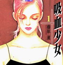 吸血少女