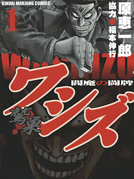 阎魔之斗牌 鹫巢