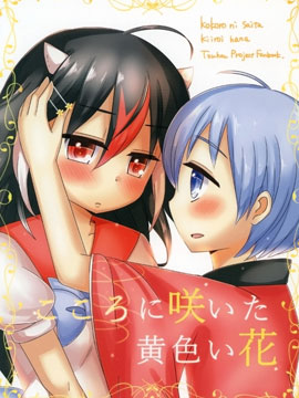 盛開的心中的黃色花朵 - 秋沙（）