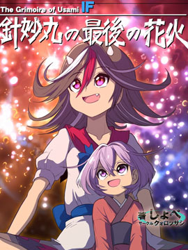 針妙丸的最后花火 - 