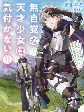 毫無(wú)自覺的天才少女并沒有發(fā)現(xiàn) - 