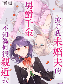 抢走我未婚夫的男爵千金不知为何很亲近我